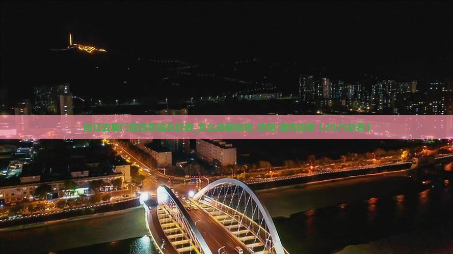 丽江去厦门菽庄花园五日游