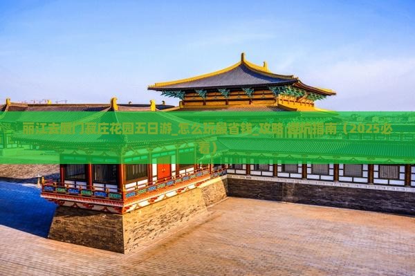 丽江去厦门菽庄花园五日游