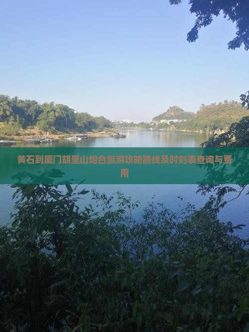 黄石到厦门胡里山炮台旅游