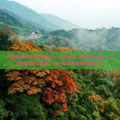 开封去厦门南普陀自由行