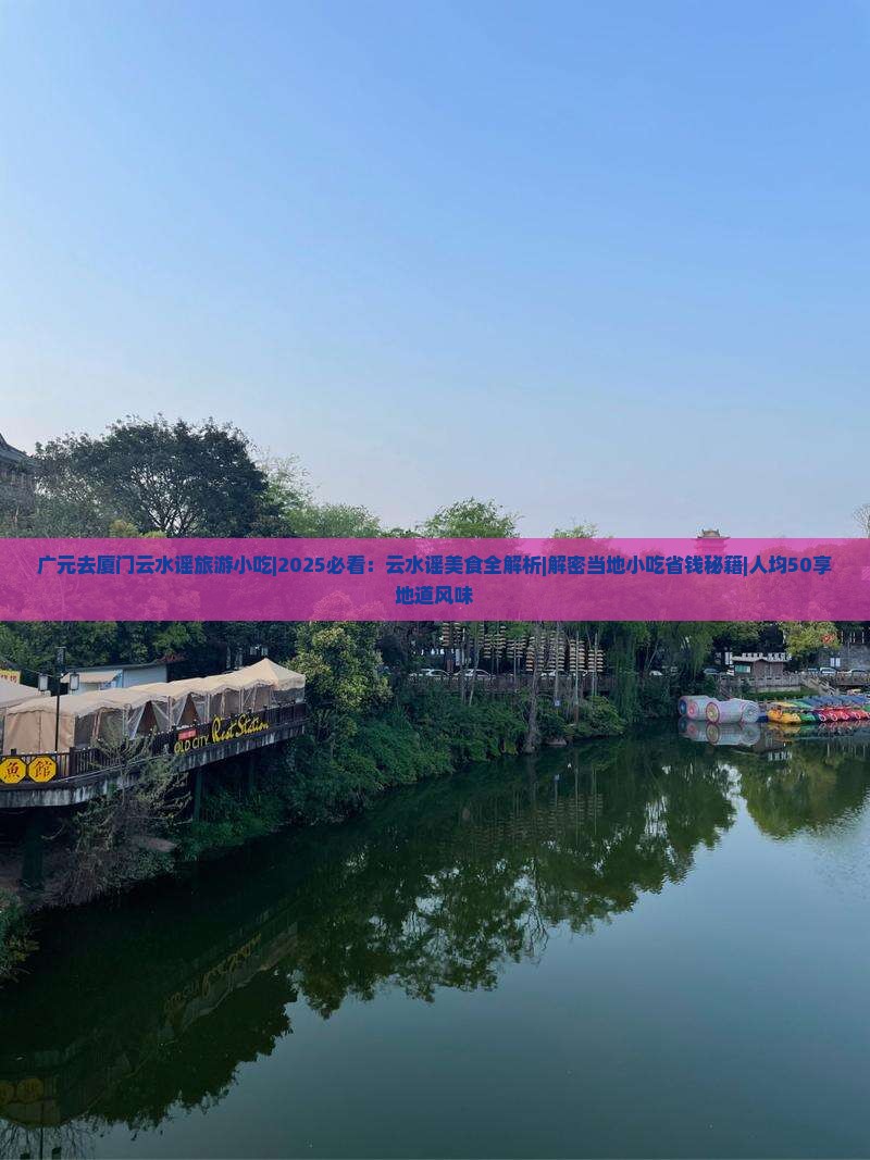 广元去厦门云水谣旅游小吃
