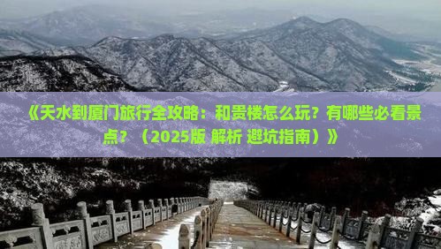天水到厦门和贵楼哪里玩