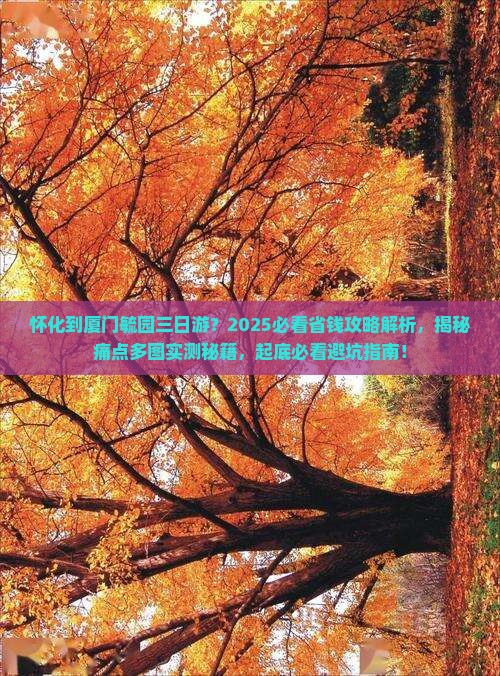 怀化到厦门毓园三日游