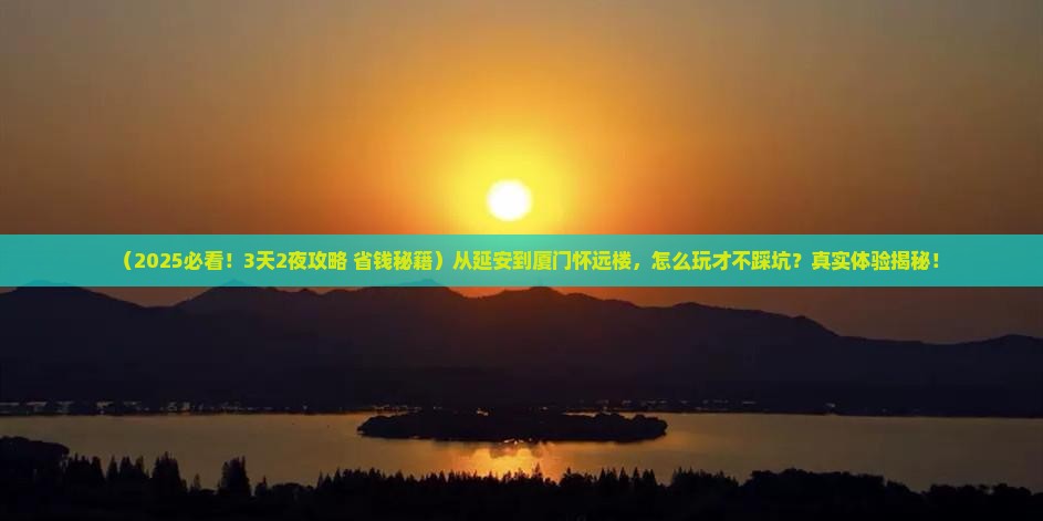 延安到厦门怀远楼旅游