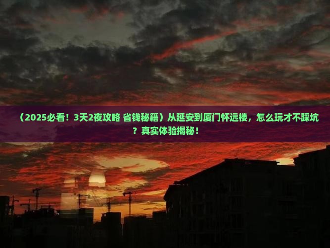 延安到厦门怀远楼旅游