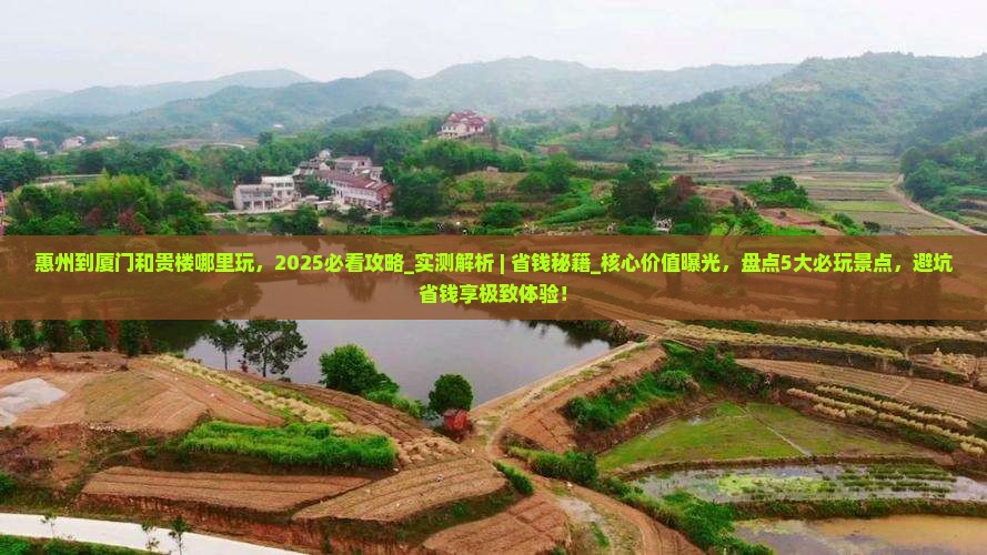 惠州到厦门和贵楼哪里玩