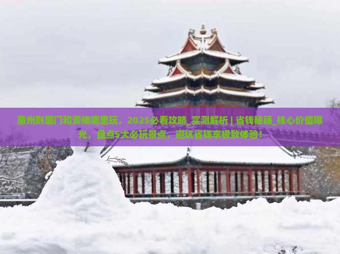 惠州到厦门和贵楼哪里玩