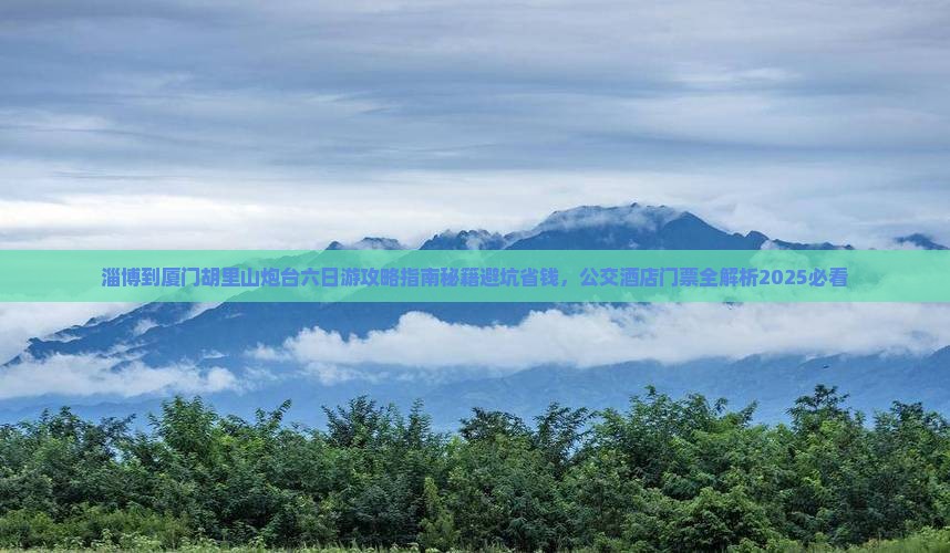 淄博到厦门胡里山炮台六日游
