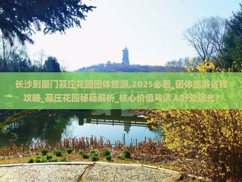长沙到厦门菽庄花园团体旅游