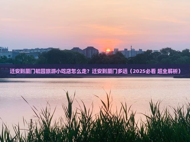 迁安到厦门毓园旅游小吃