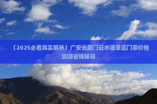 广安去厦门云水谣门票