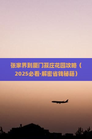 张家界到厦门菽庄花园攻略