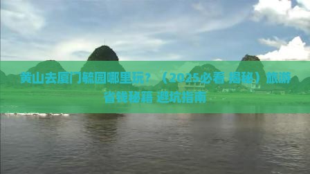 黄山去厦门毓园哪里玩
