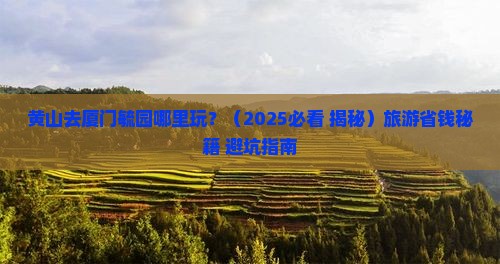 黄山去厦门毓园哪里玩