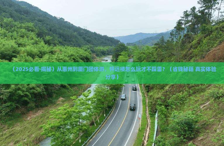 惠州到厦门怀远楼团体旅游