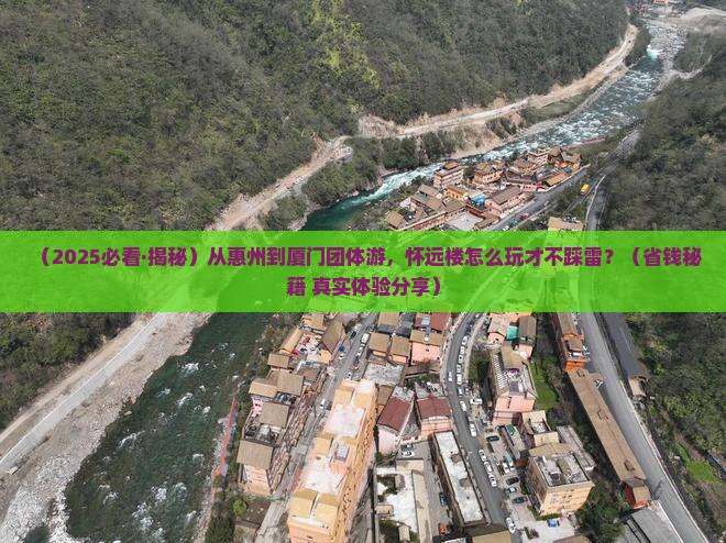 惠州到厦门怀远楼团体旅游