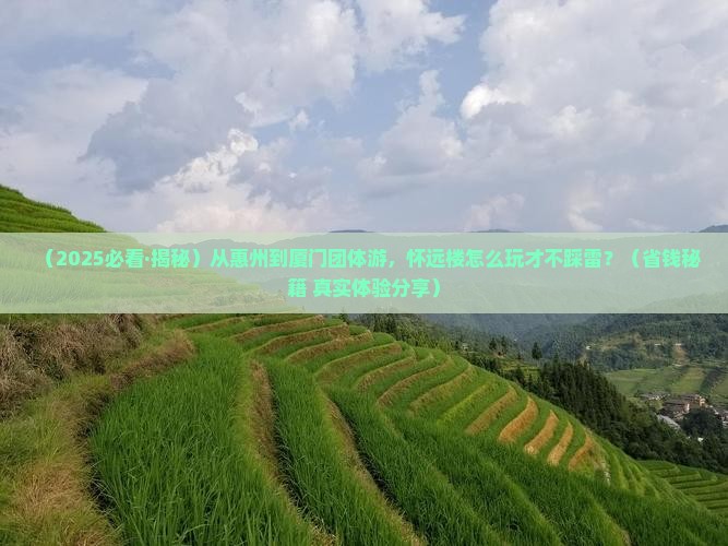 惠州到厦门怀远楼团体旅游