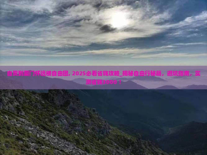 自贡到厦门怀远楼自由团