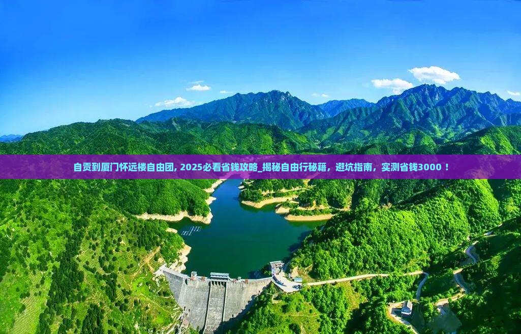 自贡到厦门怀远楼自由团