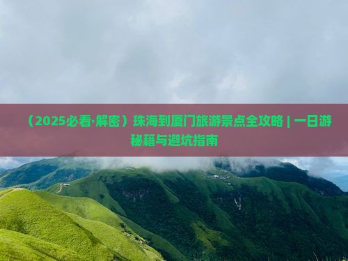 珠海到厦门曾厝埯一日