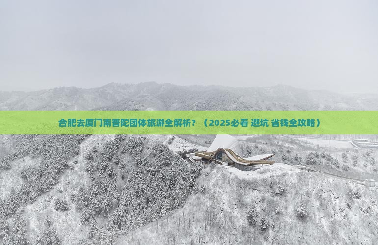 合肥去厦门南普陀团体旅游