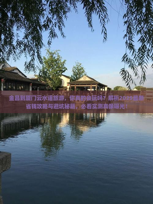 金昌到厦门云水谣旅游