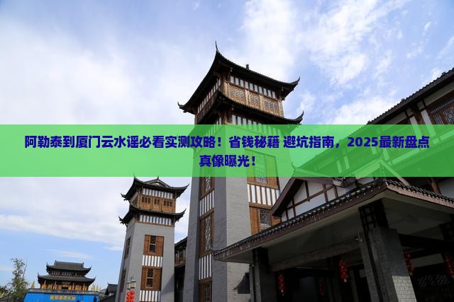 阿勒泰到厦门云水谣必去地