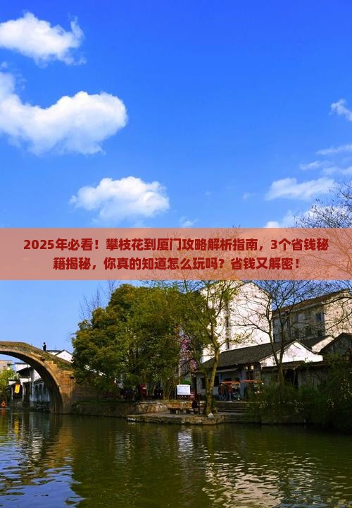 攀枝花到厦门攻略 攀枝花到厦门攻略