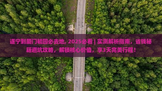 遂宁到厦门毓园必去地