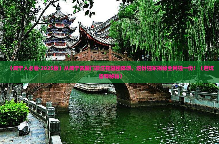 咸宁到厦门菽庄花园团体旅游
