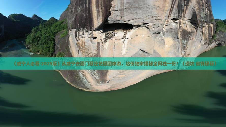 咸宁到厦门菽庄花园团体旅游