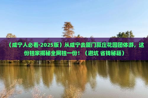 咸宁到厦门菽庄花园团体旅游