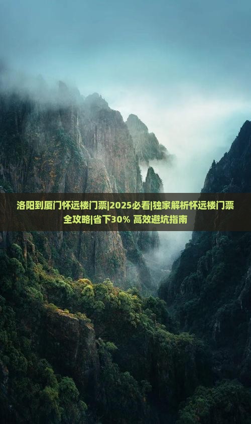 洛阳到厦门怀远楼门票