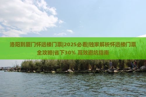 洛阳到厦门怀远楼门票