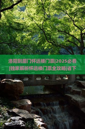洛阳到厦门怀远楼门票