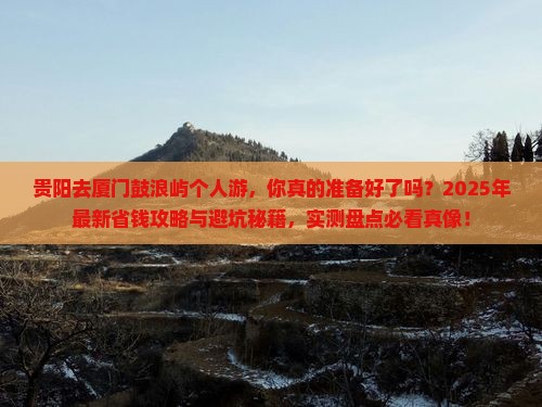 贵阳去厦门鼓浪屿个人游