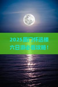 遂宁去厦门怀远楼六日游