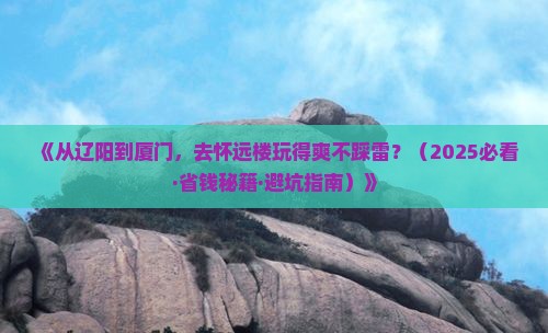 辽阳去厦门怀远楼攻略