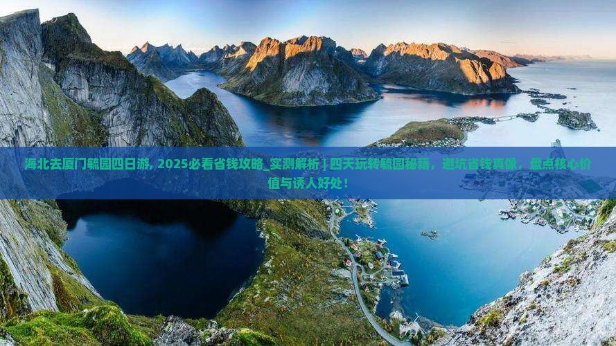 海北去厦门毓园四日游