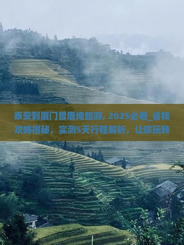 泰安到厦门曾厝埯旅游