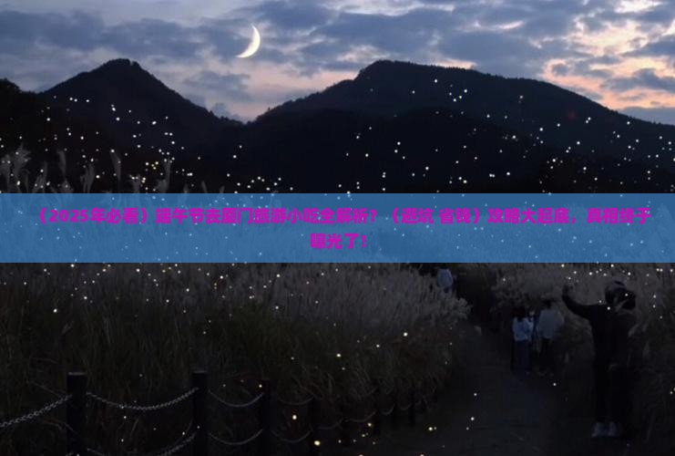 端午节去厦门旅游小吃