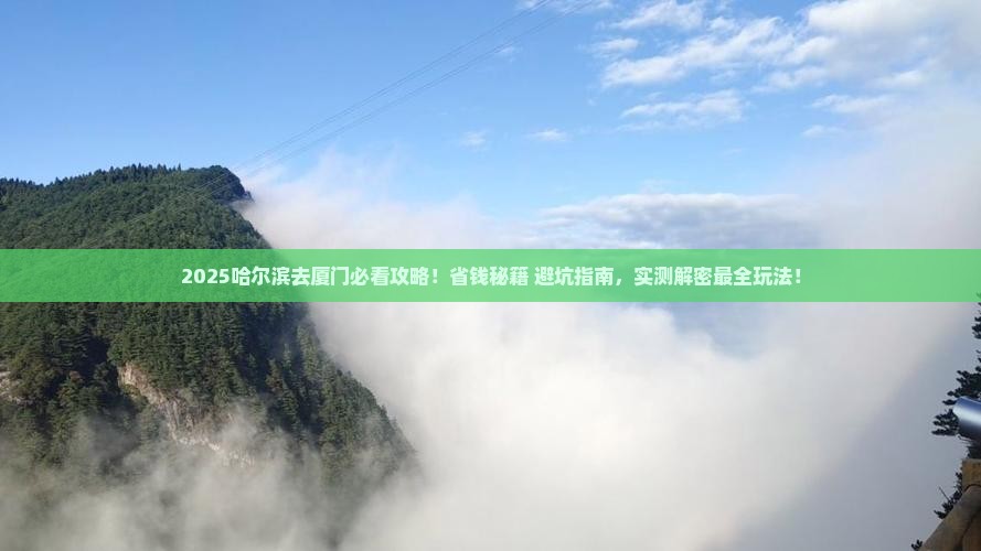 哈尔滨去厦门攻略