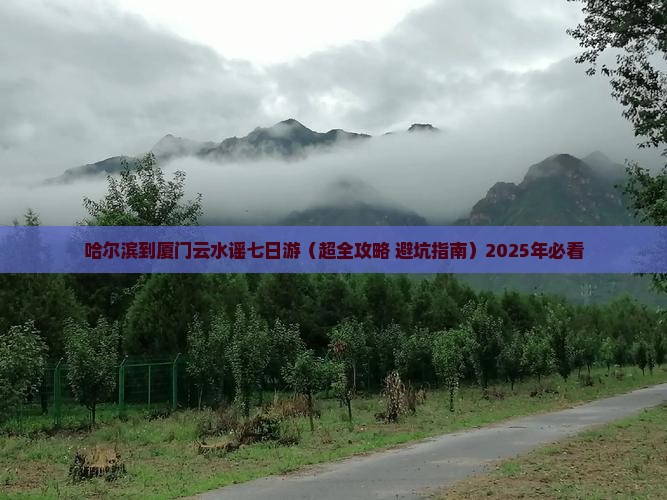 哈尔滨到厦门云水谣七日游