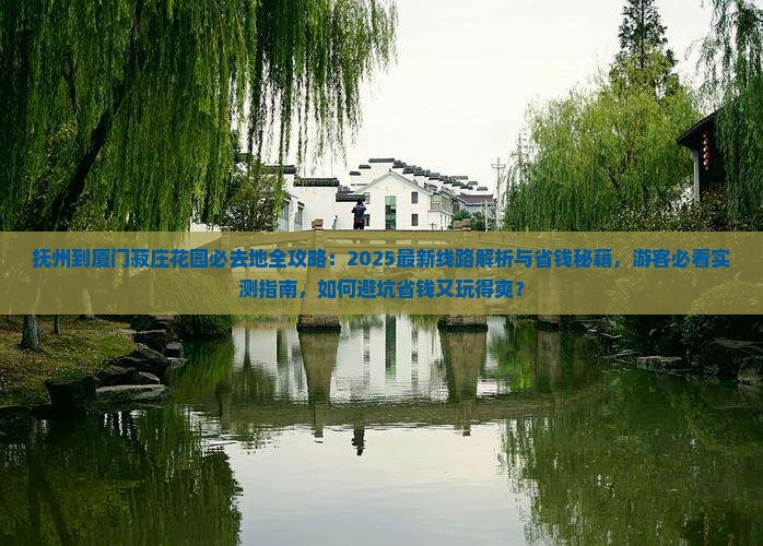 抚州到厦门菽庄花园必去地