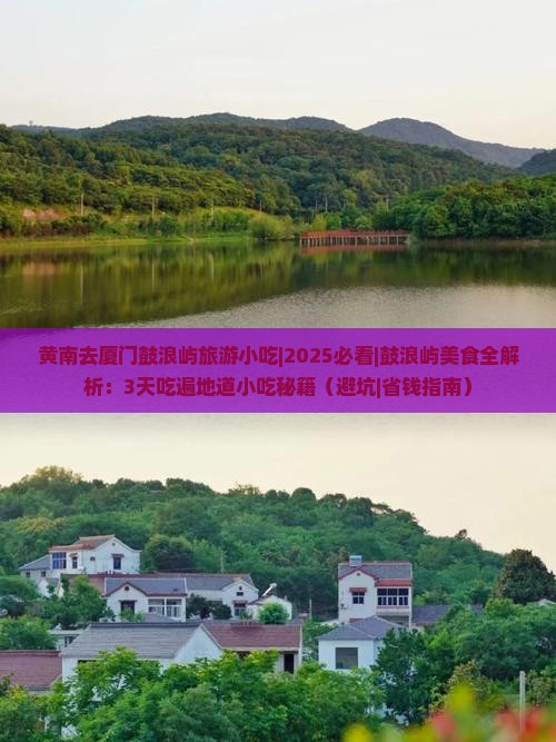 黄南去厦门鼓浪屿旅游小吃