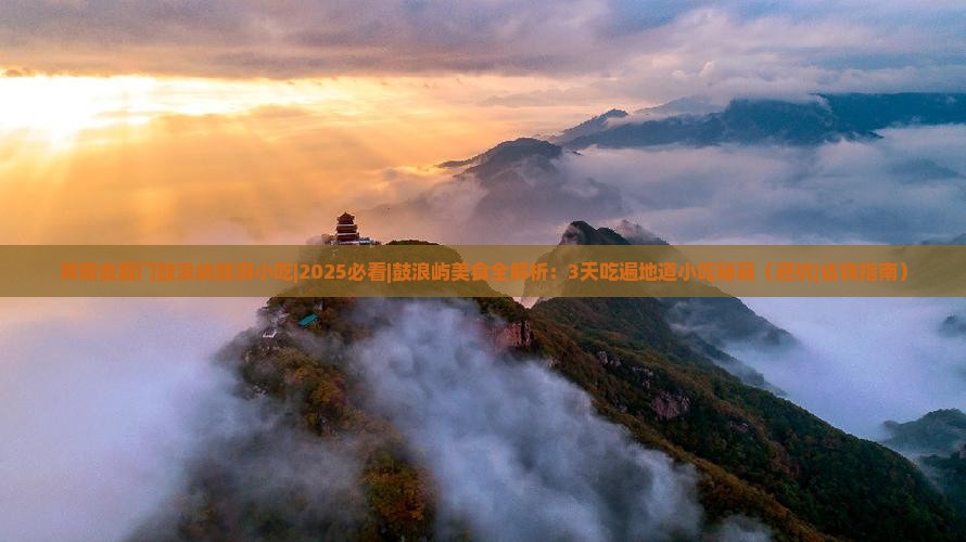 黄南去厦门鼓浪屿旅游小吃