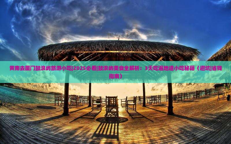 黄南去厦门鼓浪屿旅游小吃