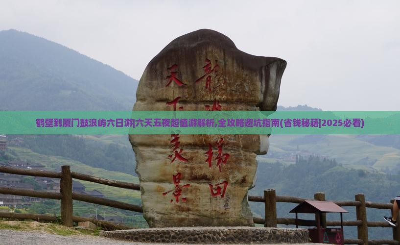 鹤壁到厦门鼓浪屿六日游