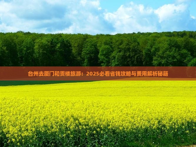 台州去厦门和贵楼旅游