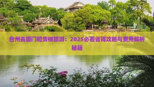 台州去厦门和贵楼旅游